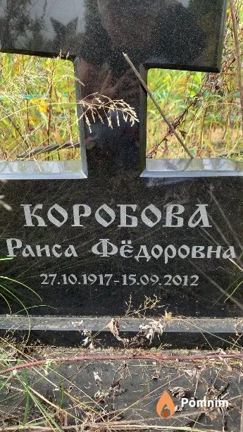 Коробова Раиса Фёдоровна