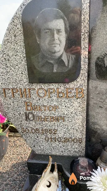 Григорьев Виктор Юльевич