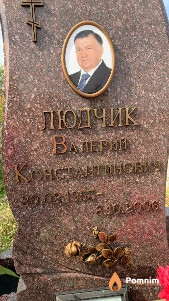Людчик Валерий Константинович