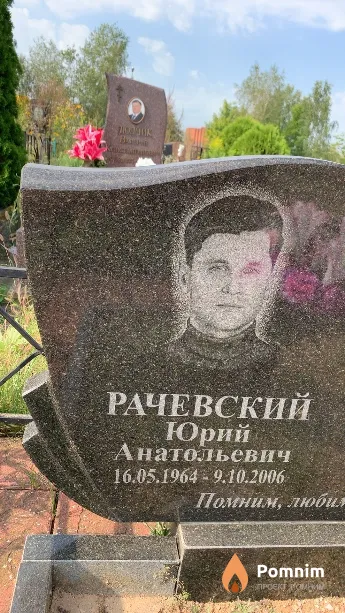 Рачевский Юрий Анатольевич