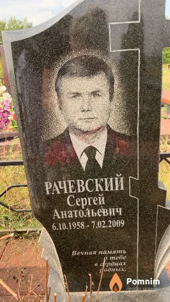 Рачевский Сергей Анатольевич