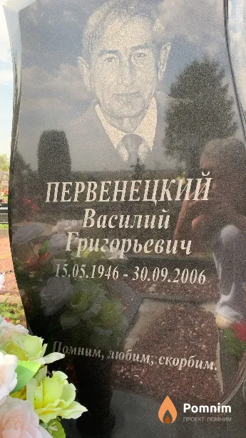 Первенецкий Василий Григорьевич