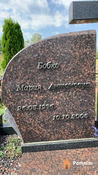 Бобко Мария Антоновна
