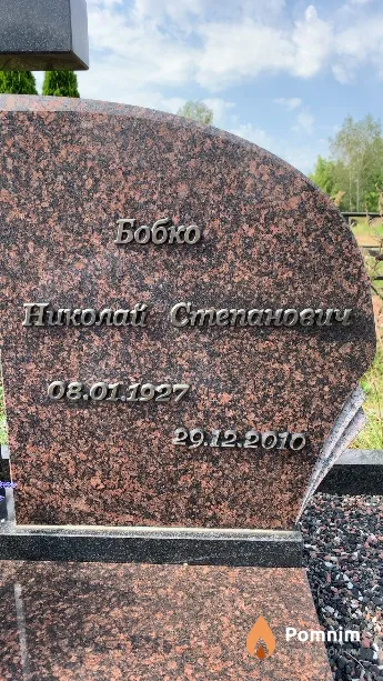 Бобко Николай Степанович