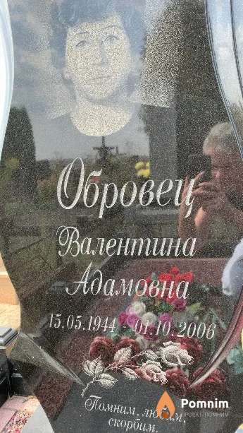 Обровец Валентина Адамовна