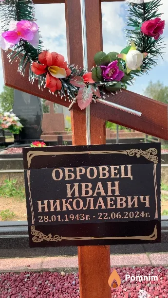 Обровец Иван Николаевич