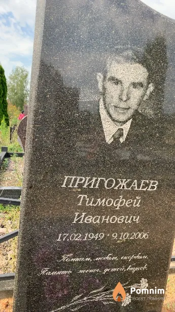 Пригожаев Тимофей Иванович