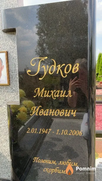 Гудков Михаил Иванович