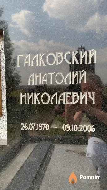 Галковский Анатолий Николаевич