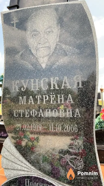 Кунская Матрёна Стефановна