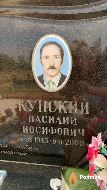 Кунский Василий Иосифович