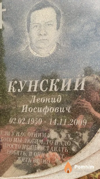 Кунский Леонид Иосифович