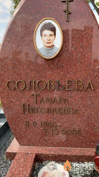 Соловьева Тамара Николаевна