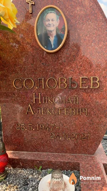 Соловьев Николай Алексеевич