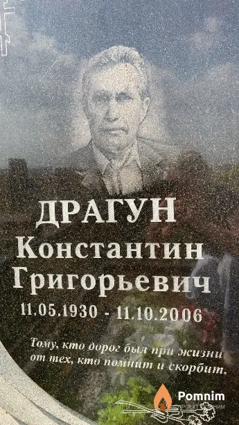 Драгун Константин Григорьевич