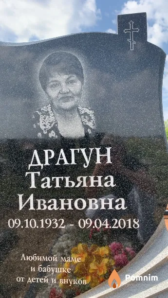 Драгун Татьяна Ивановна