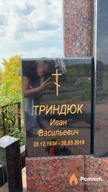 Триндюк Иван Васильевич