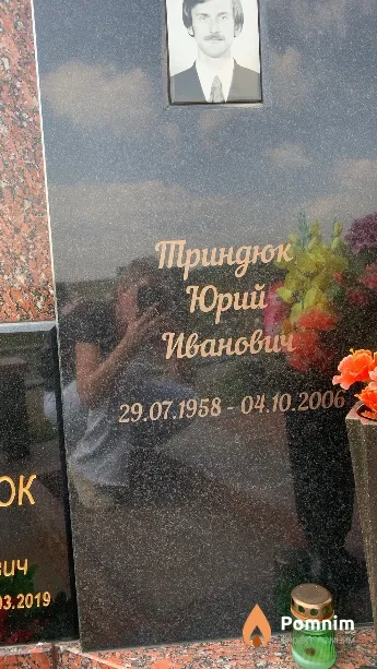 Триндюк Юрий Иванович