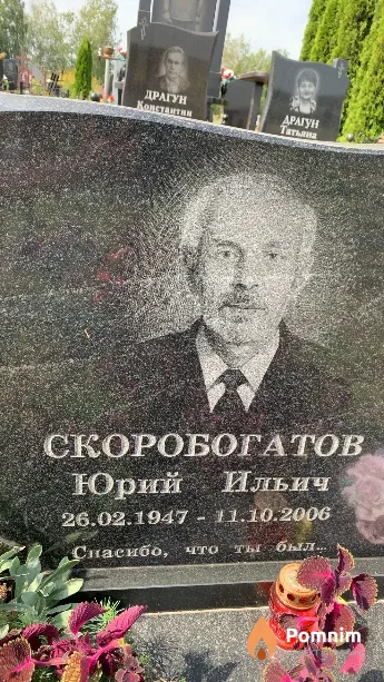 Скоробогатов Юрий Ильич