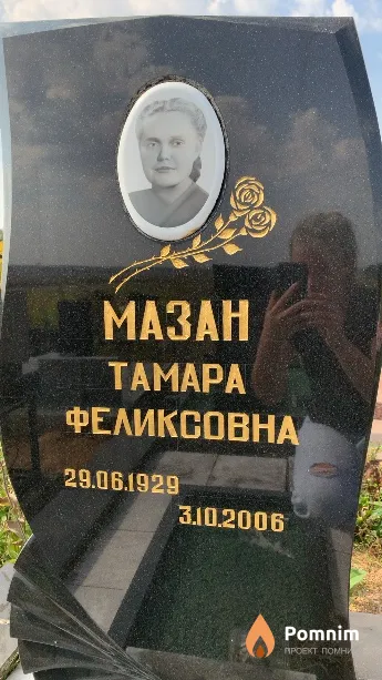Мазан Тамара Феликсовна