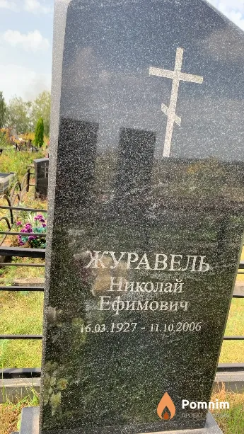 Журавель Николай Ефимович