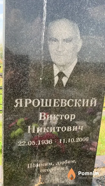 Ярошевский Виктор Никитович