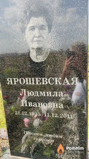 Ярошевская Людмила Ивановна