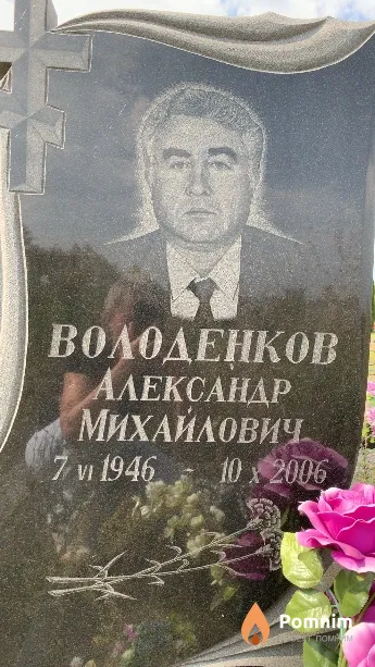 Володенков Александр Михайлович