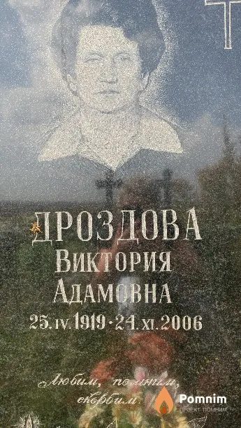 Дроздова Виктория Адамовна