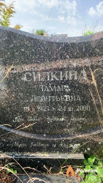 Силкина Тамара Леонтьевна