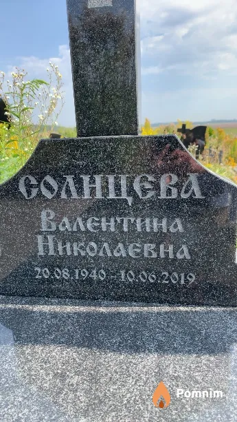 Солнцева Валентина Николаевна