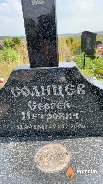 Солнцев Сергей Петрович