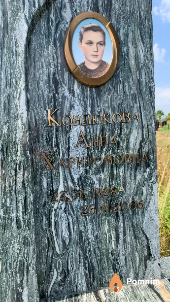 Кондюкова Анна Харитоновна