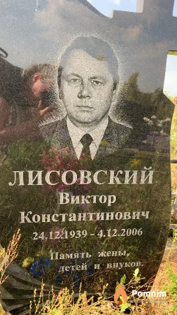 Лисовский Виктор Константинович