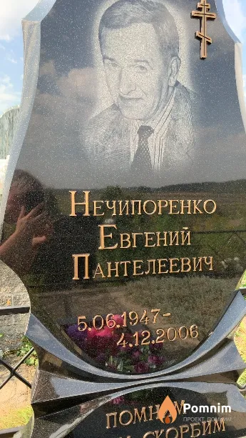 Нечипоренко Евгений Пантелеевич