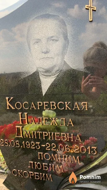 Косаревская Надежда Дмитриевна