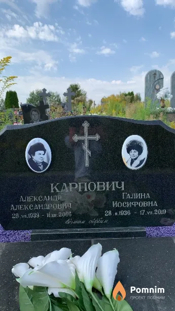 Карпович Галина Иосифовна