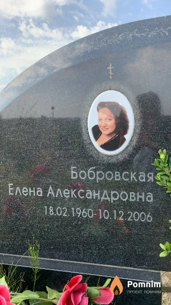 Бобровская Елена Александровна