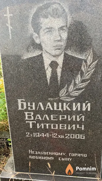 Булацкий Валерий Титович