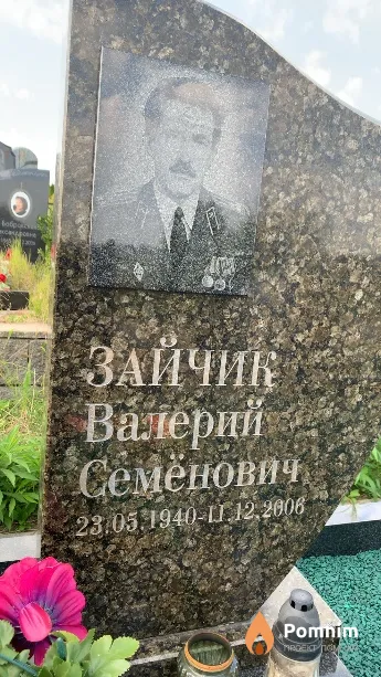 Зайчик Валерий Семёнович