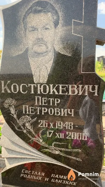Костюкевич Пётр Петрович