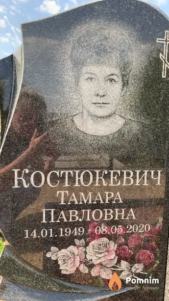 Костюкевич Тамара Павловна
