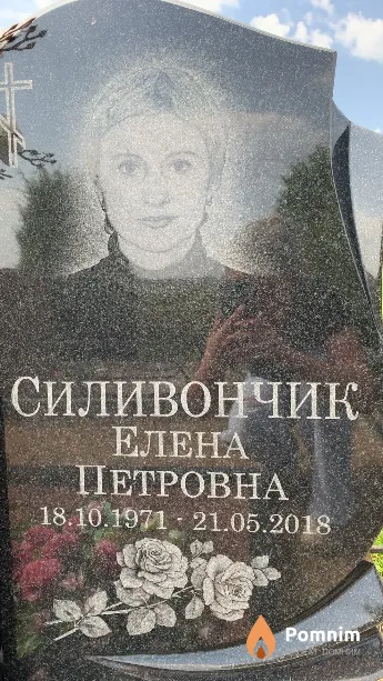 Силивончик Елена Петровна