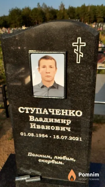 Ступаченко Владимир Иванович