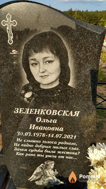 Зеленковская Ольга Ивановна