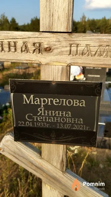 Маргелова Янина Степановна