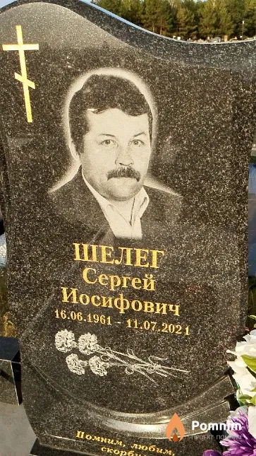 Шелег Сергей Иосифович