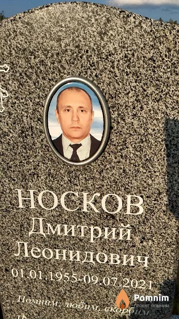 Носков Дмитрий Леонидович