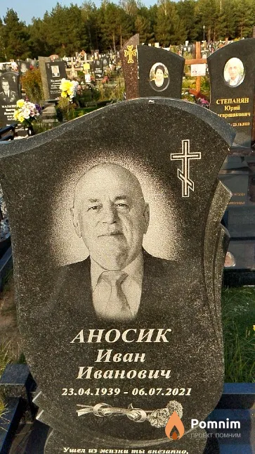 Аносик Иван Иванович