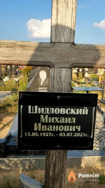 Шидловский Михаил Иванович